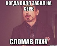 Когда Виля забил на серв сломав пуху