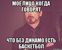 мое лицо когда говорят что без Динамо есть баскетбол