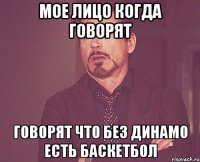мое лицо когда говорят говорят что без Динамо есть баскетбол