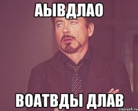 аывдлао воатвды длав