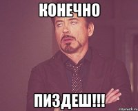 КонеЧно Пиздеш!!!