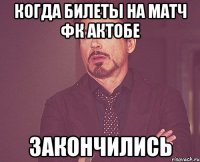 Когда билеты на матч ФК Актобе ЗАКОНЧИЛИСЬ