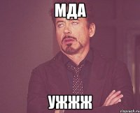 Мда Ужжж