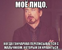 Моё лицо, когда Гончарова переписывается с мальчиком, который ей нравиться