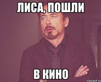 Лиса, пошли в кино