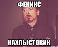 Феникс нахлыстовик