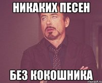 никаких песен без кокошника