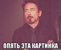  Опять эта картинка