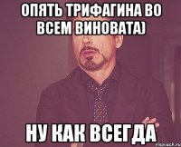 опять Трифагина во всем виновата) ну как всегда