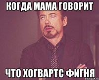 Когда мама говорит что Хогвартс фигня