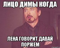 Лицо Димы когда Лена говорит давай поржем