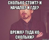 Сколько стоит? И начало? И где? Время? Туда ко скольки?