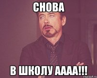 Снова В ШКОЛУ АААА!!!