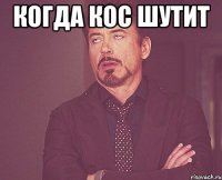 Когда кос шутит 