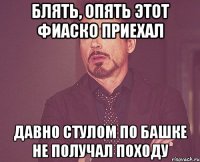 Блять, опять этот Фиаско приехал давно стулом по башке не получал походу