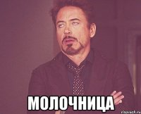  Молочница
