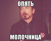 Опять Молочница