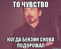 То чувство Когда бензин снова подорожал