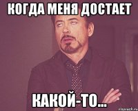 Когда меня достает какой-то...