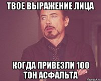 ТВОЕ ВЫРАЖЕНИЕ ЛИЦА Когда привезли 100 тон асфальта
