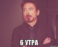  6 утра