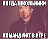 когда школьники командуют в игре