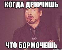 Когда дрючишь Что бормочешь