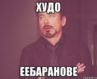 Худо Еебаранове