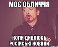 моє обличчя коли дивлюсь російські новини