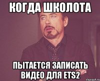 КОГДА ШКОЛОТА ПЫТАЕТСЯ ЗАПИСАТЬ ВИДЕО ДЛЯ ETS2