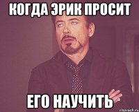 когда эрик просит его научить