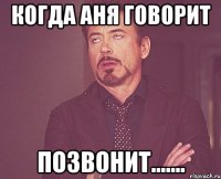 Когда Аня говорит позвонИт.......