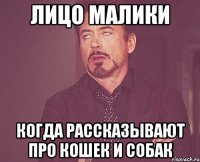 лицо Малики когда рассказывают про кошек и собак