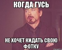 когда гусь не xочет кидать свою фотку