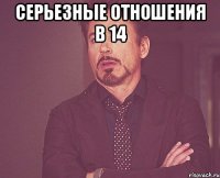 серьезные отношения в 14 