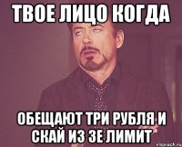 твое лицо когда обещают три рубля и скай из зе лимит