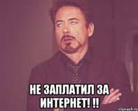  Не заплатил за интернет! !!