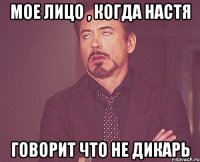 Мое лицо , когда Настя Говорит что не дикарь