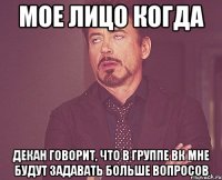 мое лицо когда декан говорит, что в группе вк мне будут задавать больше вопросов