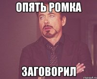 опять ромка заговорил