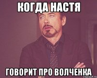 Когда Настя говорит про Волченка