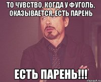 То чувство, когда у Фуголь, оказывается, есть парень есть парень!!!