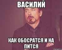 Василий Как обосратся и на пится