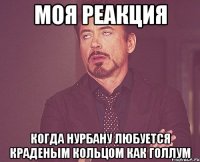 моя реакция когда нурбану любуется краденым кольцом как голлум