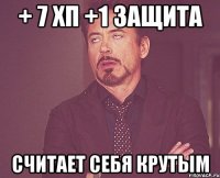 + 7 хп +1 защита Считает себя крутым