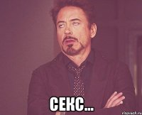  секс...