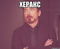 херакс 