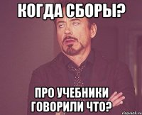 когда сборы? про учебники говорили что?