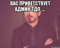 Вас приветствует админ тдп .... 