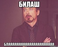 БИЛАШ БЛЯЯЯЯЯЯЯЯЯЯЯЯЯЯЯЯЯЯЯЯЯЯ